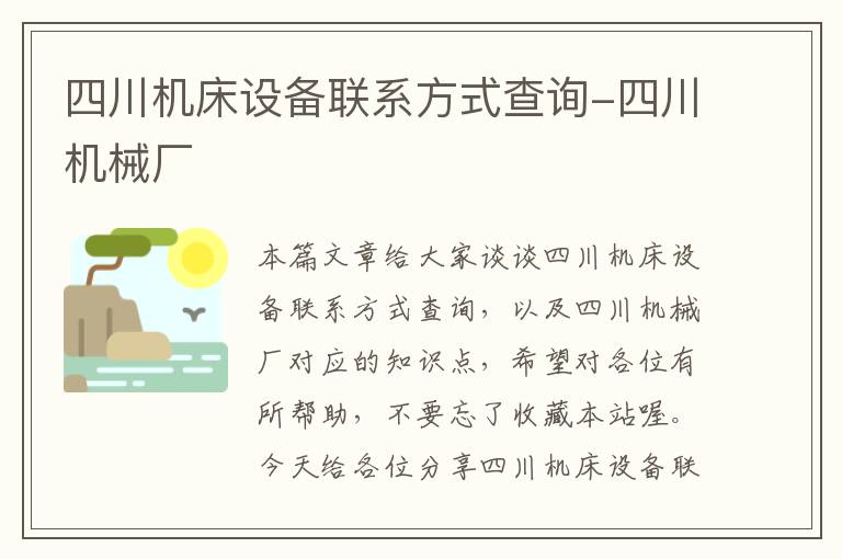 四川机床设备联系方式查询-四川机械厂