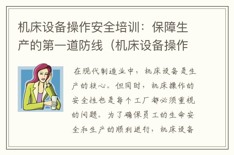 机床设备操作安全培训:保障生产的第一道防线(机床设备操作安全培训总结)