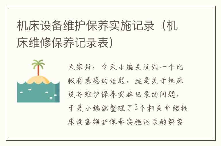 机床设备维护保养实施记录(机床维修保养记录表)