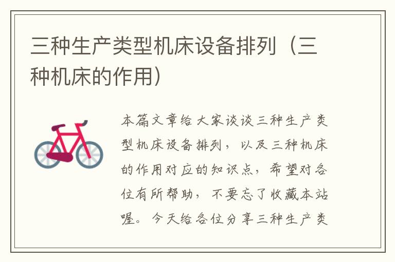三种生产类型机床设备排列(三种机床的作用)