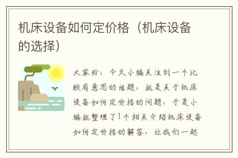 机床设备如何定价格(机床设备的选择)