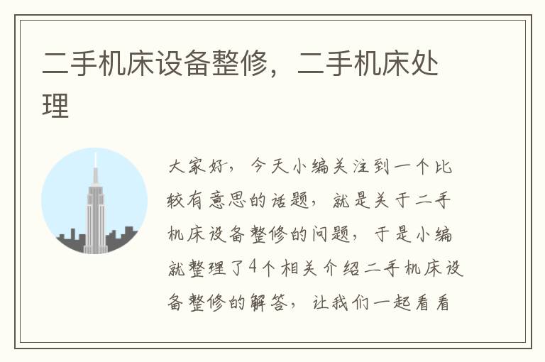 二手机床设备整修,二手机床处理