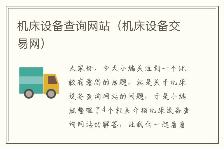 机床设备查询网站(机床设备交易网)