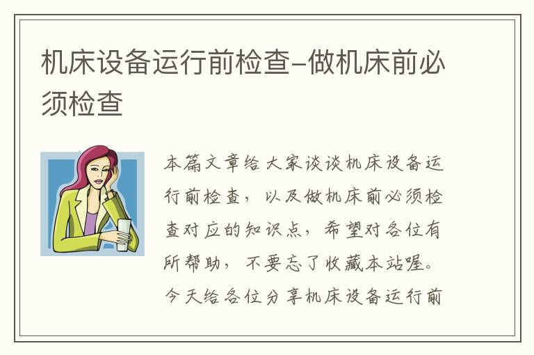 机床设备运行前检查-做机床前必须检查
