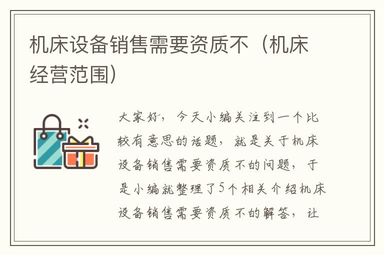 机床设备销售需要资质不(机床经营范围)