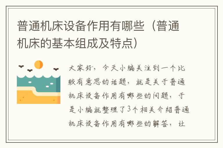 普通机床设备作用有哪些(普通机床的基本组成及特点)