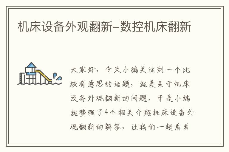 机床设备外观翻新-数控机床翻新