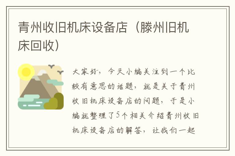 青州收旧机床设备店(滕州旧机床回收)