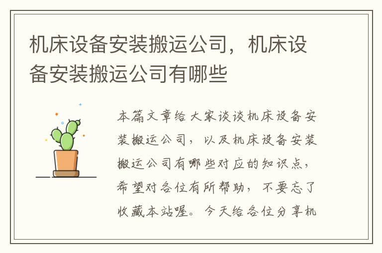 机床设备安装搬运公司,机床设备安装搬运公司有哪些