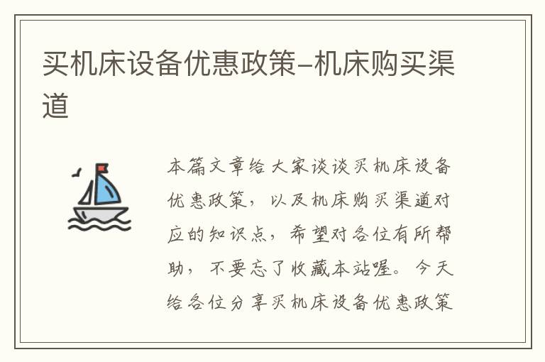 买机床设备优惠政策-机床购买渠道