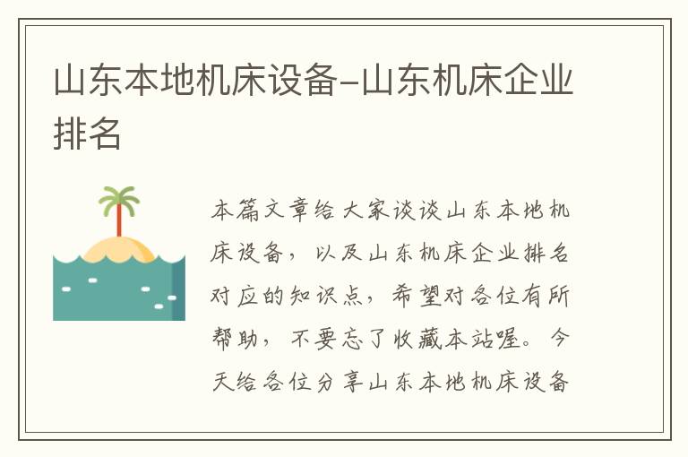 山东本地机床设备-山东机床企业排名
