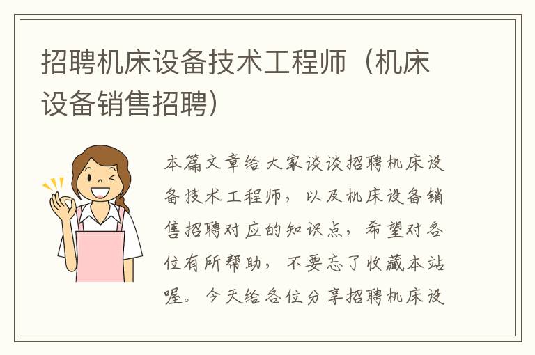 招聘机床设备技术工程师(机床设备销售招聘)