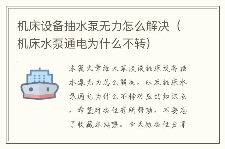 机床设备抽水泵无力怎么解决(机床水泵通电为什么不转)