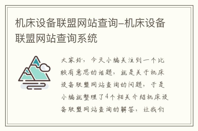 机床设备联盟网站查询-机床设备联盟网站查询系统