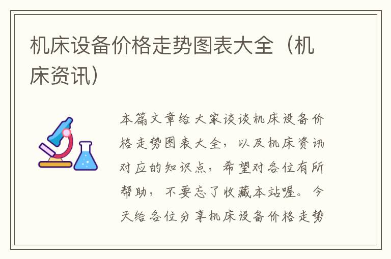 机床设备价格走势图表大全(机床资讯)