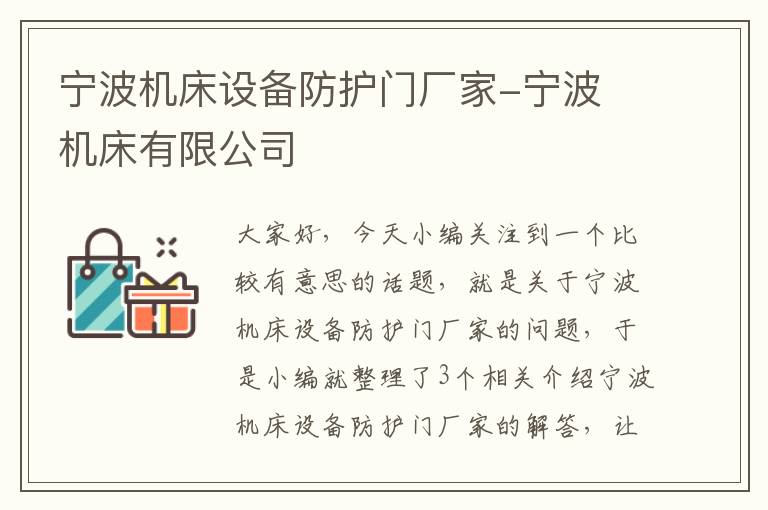 宁波机床设备防护门厂家-宁波 机床有限公司