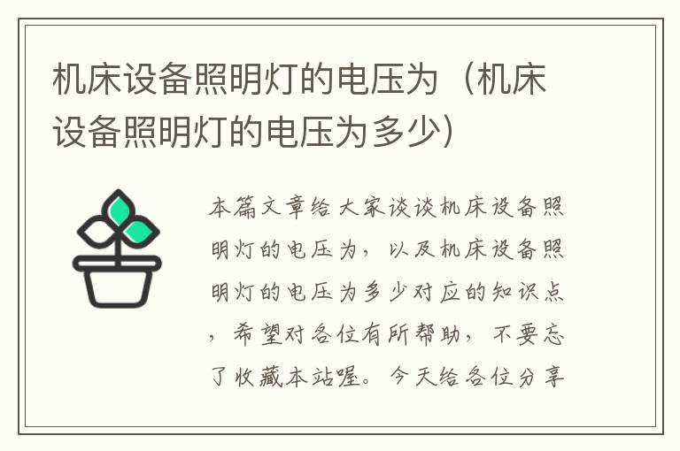 机床设备照明灯的电压为(机床设备照明灯的电压为多少)