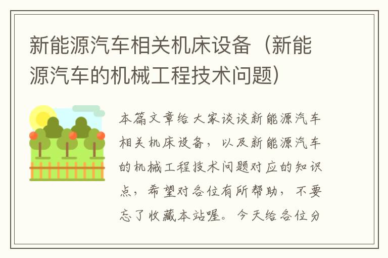 新能源汽车相关机床设备(新能源汽车的机械工程技术问题)