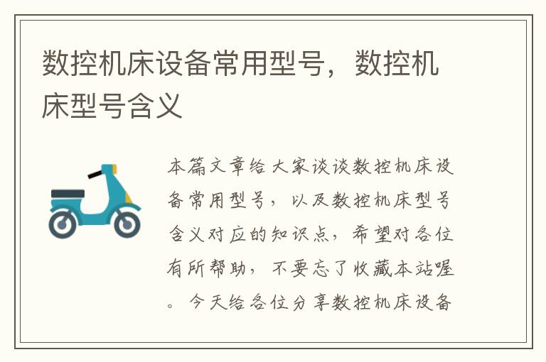 数控机床设备常用型号,数控机床型号含义