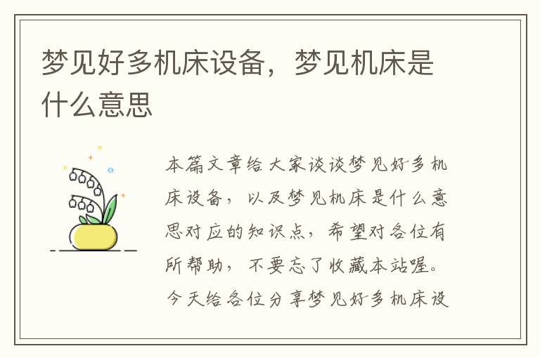 梦见好多机床设备,梦见机床是什么意思