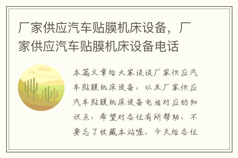 厂家供应汽车贴膜机床设备,厂家供应汽车贴膜机床设备电话