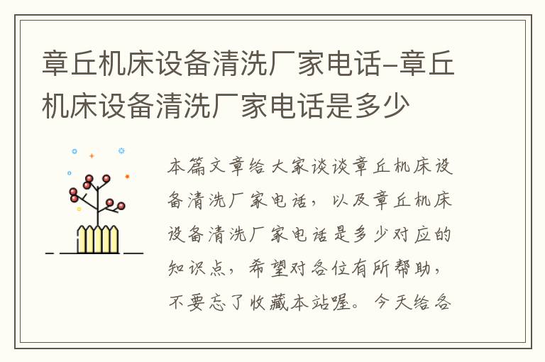 章丘机床设备清洗厂家电话-章丘机床设备清洗厂家电话是多少