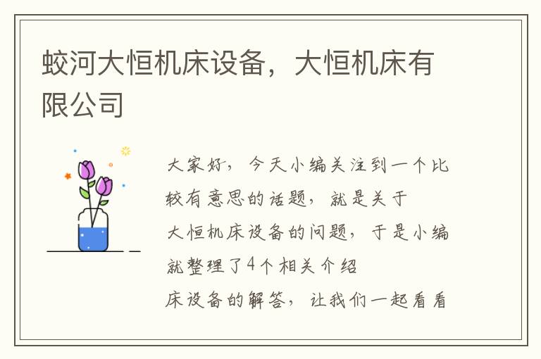 蛟河大恒机床设备,大恒机床有限公司