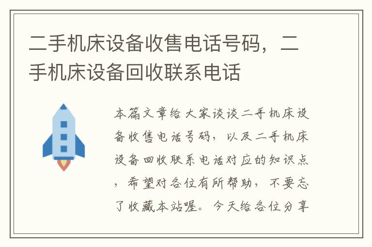 二手机床设备收售电话号码,二手机床设备回收联系电话