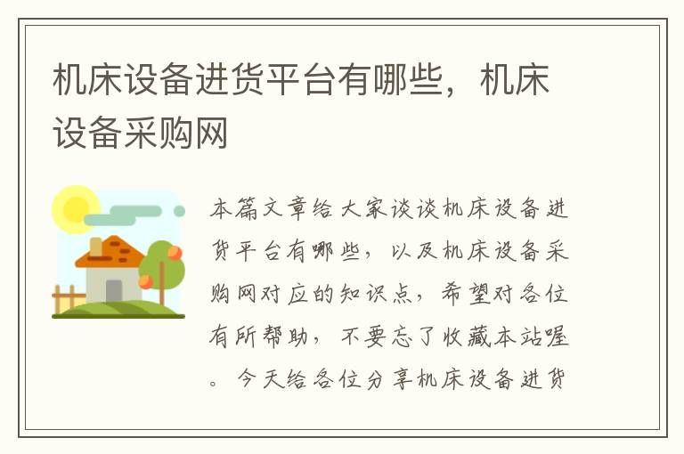 机床设备进货平台有哪些,机床设备采购网