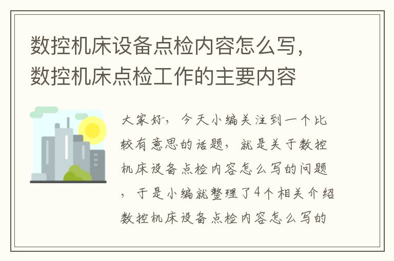 数控机床设备点检内容怎么写,数控机床点检工作的主要内容