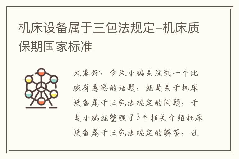 机床设备属于三包法规定-机床质保期国家标准