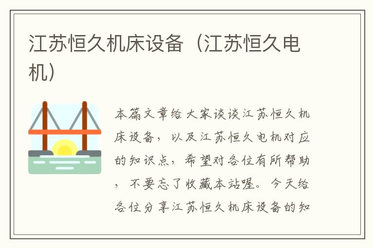 江苏恒久机床设备(江苏恒久电机)