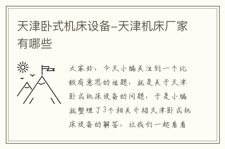 天津卧式机床设备-天津机床厂家有哪些