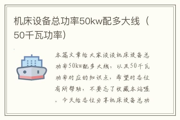 机床设备总功率50kw配多大线(50千瓦功率)