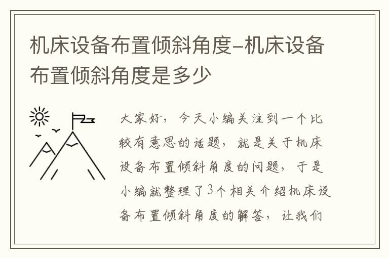 机床设备布置倾斜角度-机床设备布置倾斜角度是多少