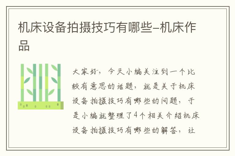 机床设备拍摄技巧有哪些-机床作品