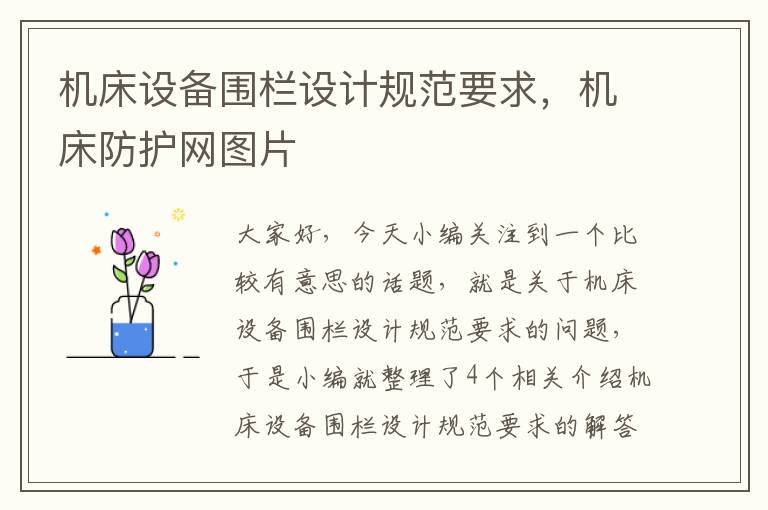 机床设备围栏设计规范要求,机床防护网图片