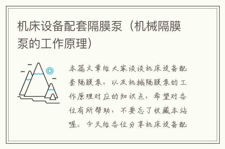 机床设备配套隔膜泵(机械隔膜泵的工作原理)