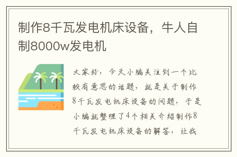 制作8千瓦发电机床设备,牛人自制8000w发电机