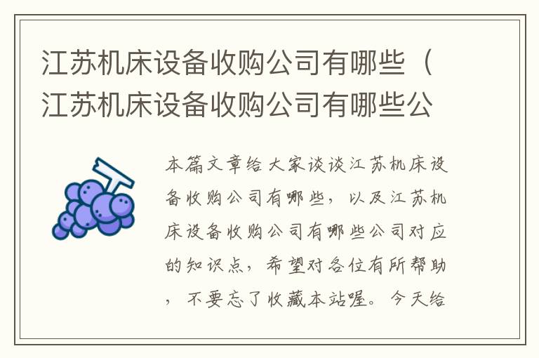 江苏机床设备收购公司有哪些(江苏机床设备收购公司有哪些公司)