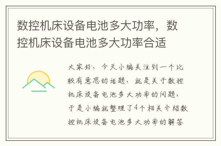 数控机床设备电池多大功率,数控机床设备电池多大功率合适