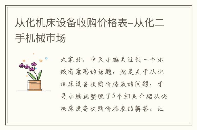 从化机床设备收购价格表-从化二手机械市场