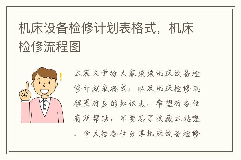 机床设备检修计划表格式,机床检修流程图