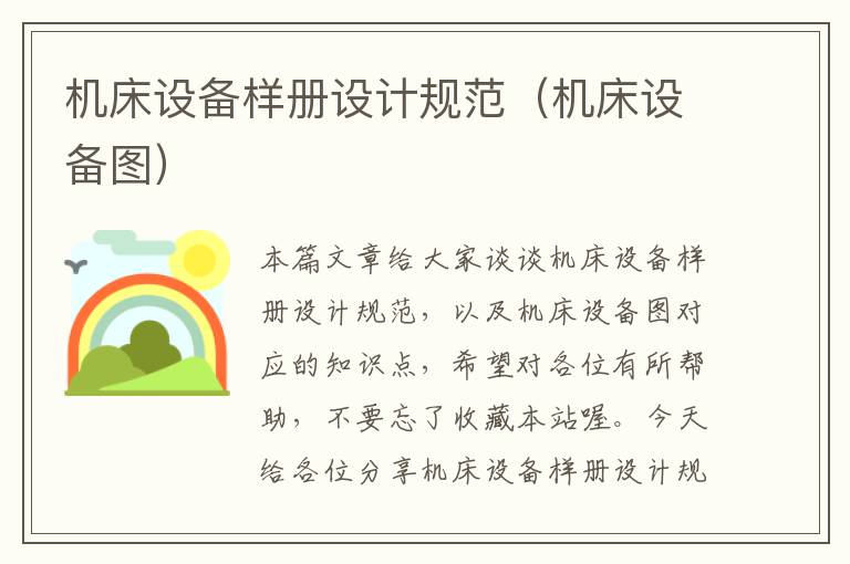 机床设备样册设计规范(机床设备图)