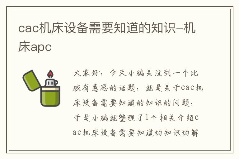 cac机床设备需要知道的知识-机床apc