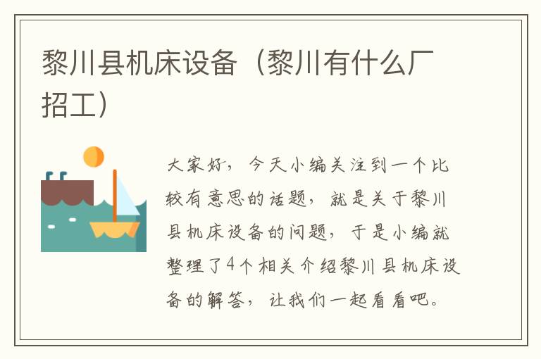 黎川县机床设备(黎川有什么厂招工)