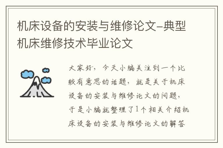 机床设备的安装与维修论文-典型机床维修技术毕业论文