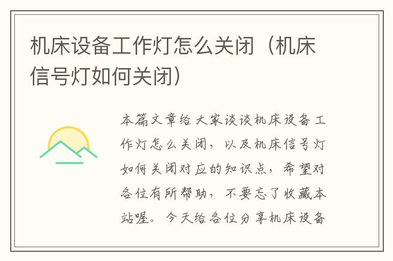 机床设备工作灯怎么关闭(机床信号灯如何关闭)