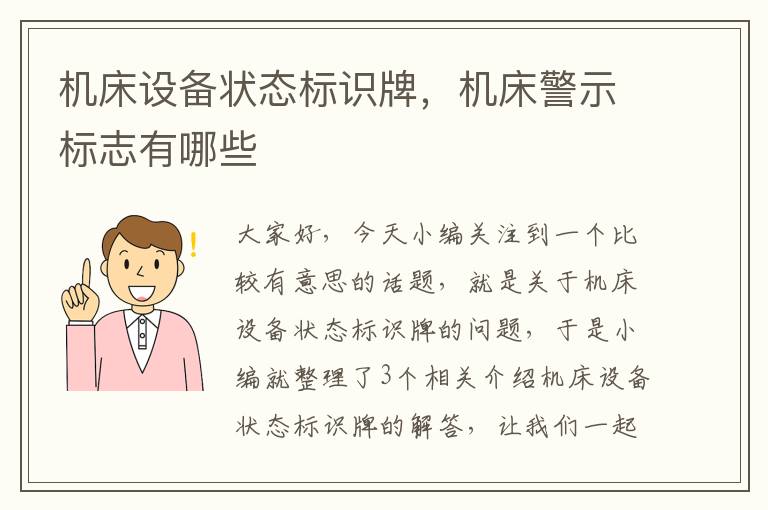 机床设备状态标识牌,机床警示标志有哪些