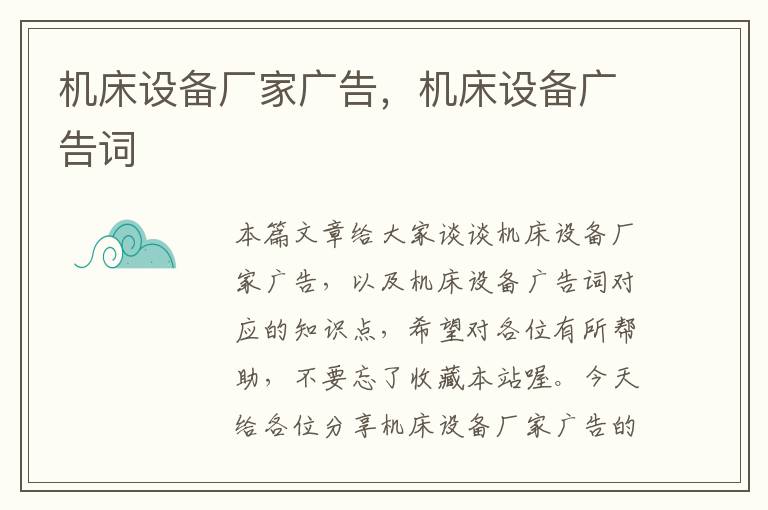 机床设备厂家广告,机床设备广告词